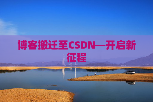 博客搬迁至CSDN—开启新征程